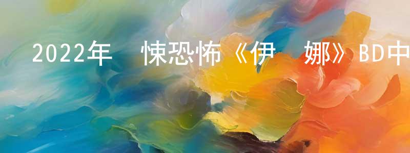 2022年驚悚恐怖《伊萬娜》BD中英雙字迅雷下載_深夜電影 陳宏光的blog